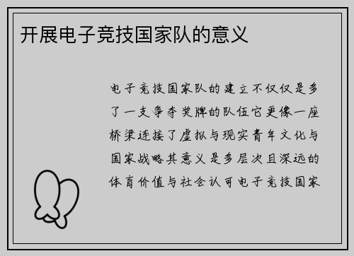 开展电子竞技国家队的意义