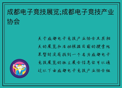 成都电子竞技展览;成都电子竞技产业协会