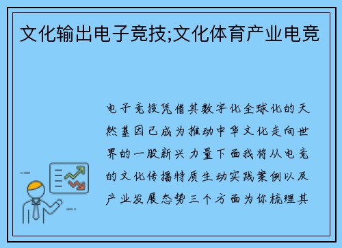 文化输出电子竞技;文化体育产业电竞