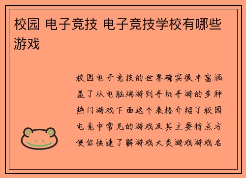 校园 电子竞技 电子竞技学校有哪些游戏
