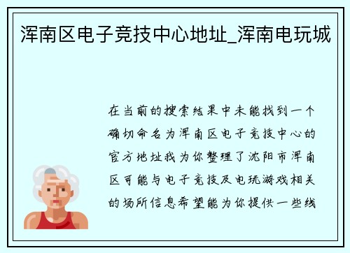 浑南区电子竞技中心地址_浑南电玩城