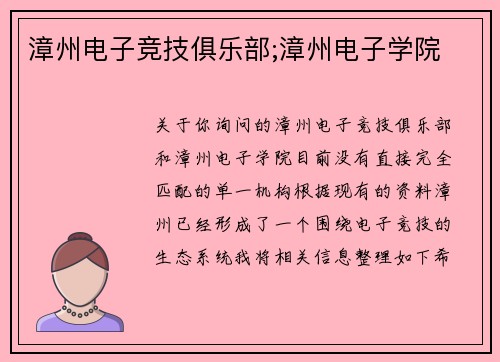 漳州电子竞技俱乐部;漳州电子学院