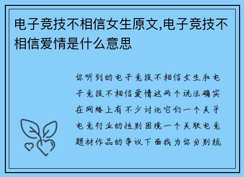 电子竞技不相信女生原文,电子竞技不相信爱情是什么意思