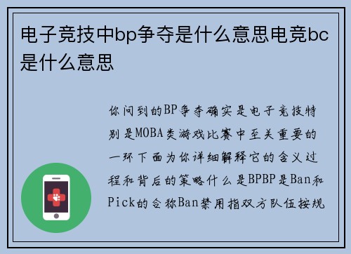 电子竞技中bp争夺是什么意思电竞bc是什么意思