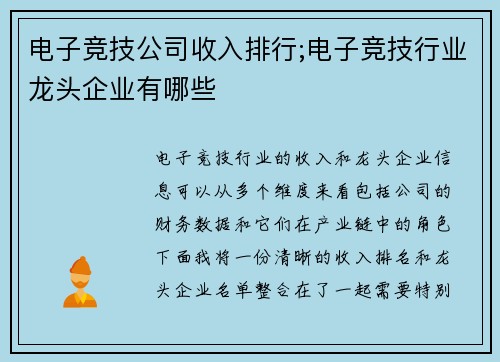 电子竞技公司收入排行;电子竞技行业龙头企业有哪些